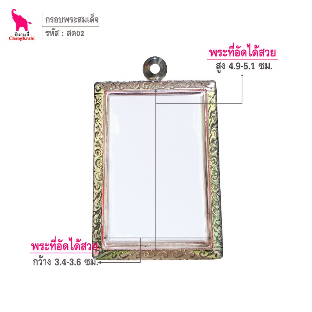 ช้างกระบี่ สด02 กรอบพระ กรอบสแตนเลส ลายไทย สำหรับใส่พระสมเด็จพิมพ์ใหญ่ เนื้อผงหรือว่าน