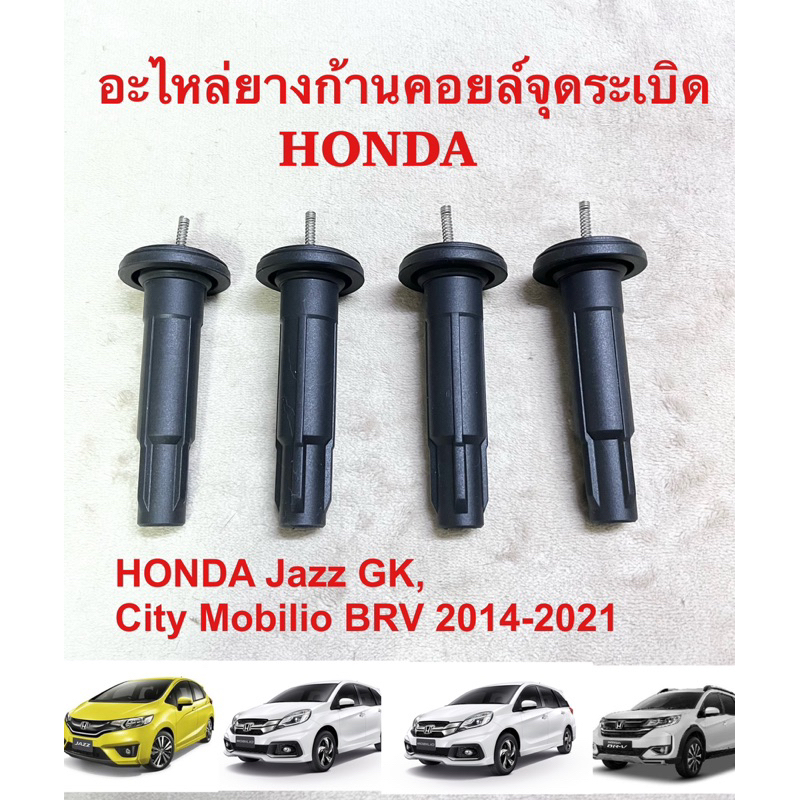 ยางก้านคอยล์ Honda Jazz GK, City Mobilio BRV 2014-2021 ราคาต่อชิ้น 140฿