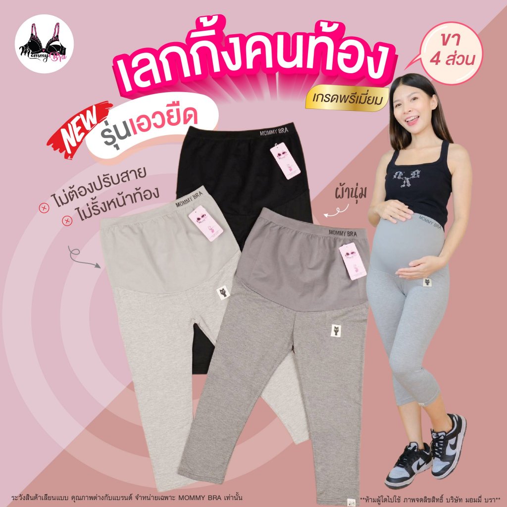 VG777 กางเกงคนท้องรุ่นใหม่เอวยืด แบรนด์mommy bra ไม่ต้องใช้สายปรับ ไม่รั้งหน้าท้อง ผ้านุ่มใส่สบาย