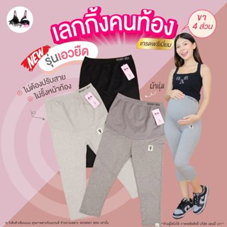 VG777 กางเกงคนท้องรุ่นใหม่เอวยืด แบรนด์mommy bra ไม่ต้องใช้ส…