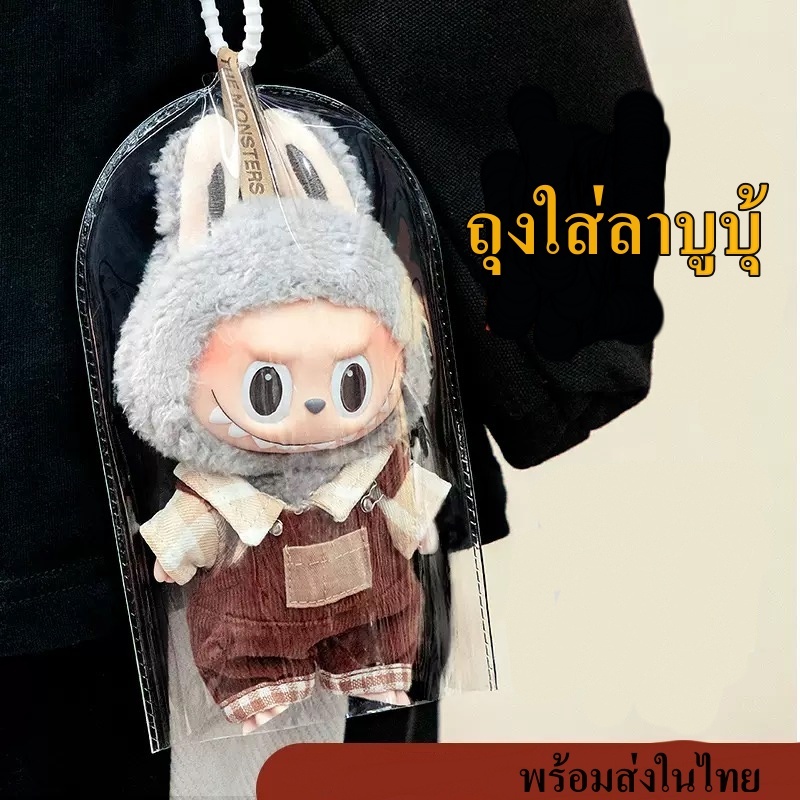 HC ถุงลาบูบู้ โปร่งใส ถุงเก็บฝุ่น จี้ตุ๊กตาถุงเก็บฝุ่น เหมาะสำหรับตุ๊กตาขนาด 19 ซม ไม่มีตุ๊กตา