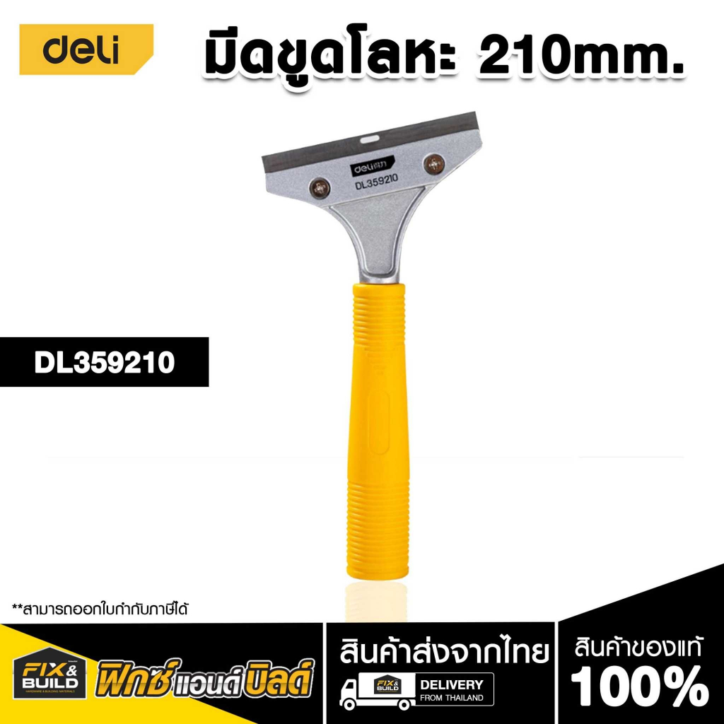 มีดขูดโลหะ ขนาด 210mm รุ่นEDL359210 DELI ลอกฟิล์ม มีดขูดสี มีดขูดทำความสะอาดกระจก