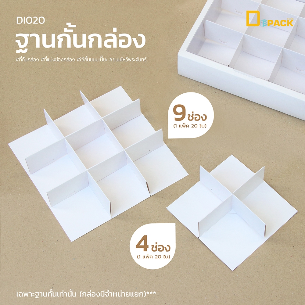 DI020 ฐานกั้นกล่อง 4 ช่อง, 9 ช่อง (แพ็คละ 20 ใบ)/ที่คั่นกล่อง ที่แบ่งช่องกล่อง ใช้กั้นขนมเปี๊ยะ ขนมไหว้พระจันทร์ /depack