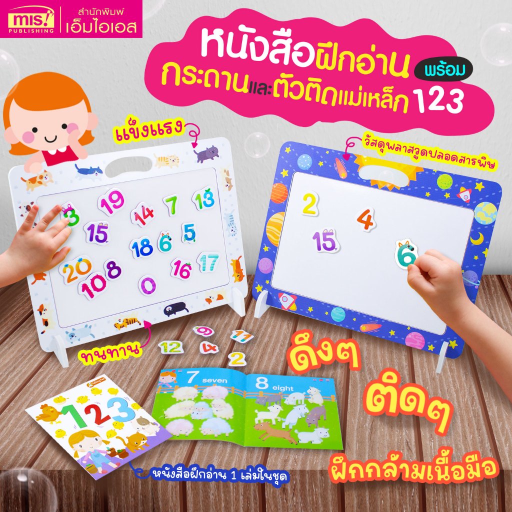 MISBOOK หนังสือฝึกอ่าน 123 พร้อมกระดานและตัวติดเเม่เหล็ก (มี 2 ลายให้เลือก)