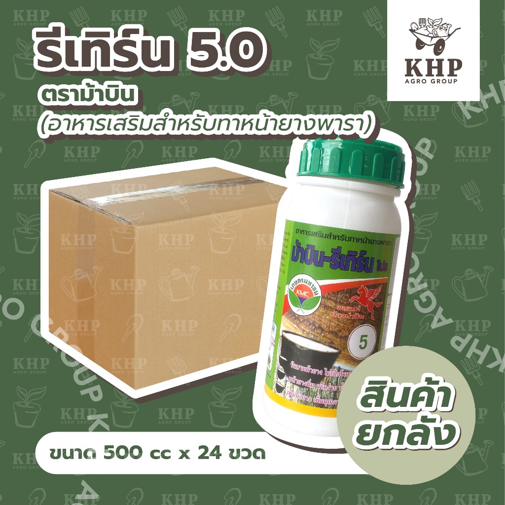ราคาส่ง ยกลัง x 24 ขวด รีเทิร์น RETURN 5.0 ⭐️ยาทาหน้ายาง อย่างดี ตรา ม้าบิน (ยาเร่งน้ำยาง ฮอร์โมนเร่งน้ำยาง) 500 ซีซี