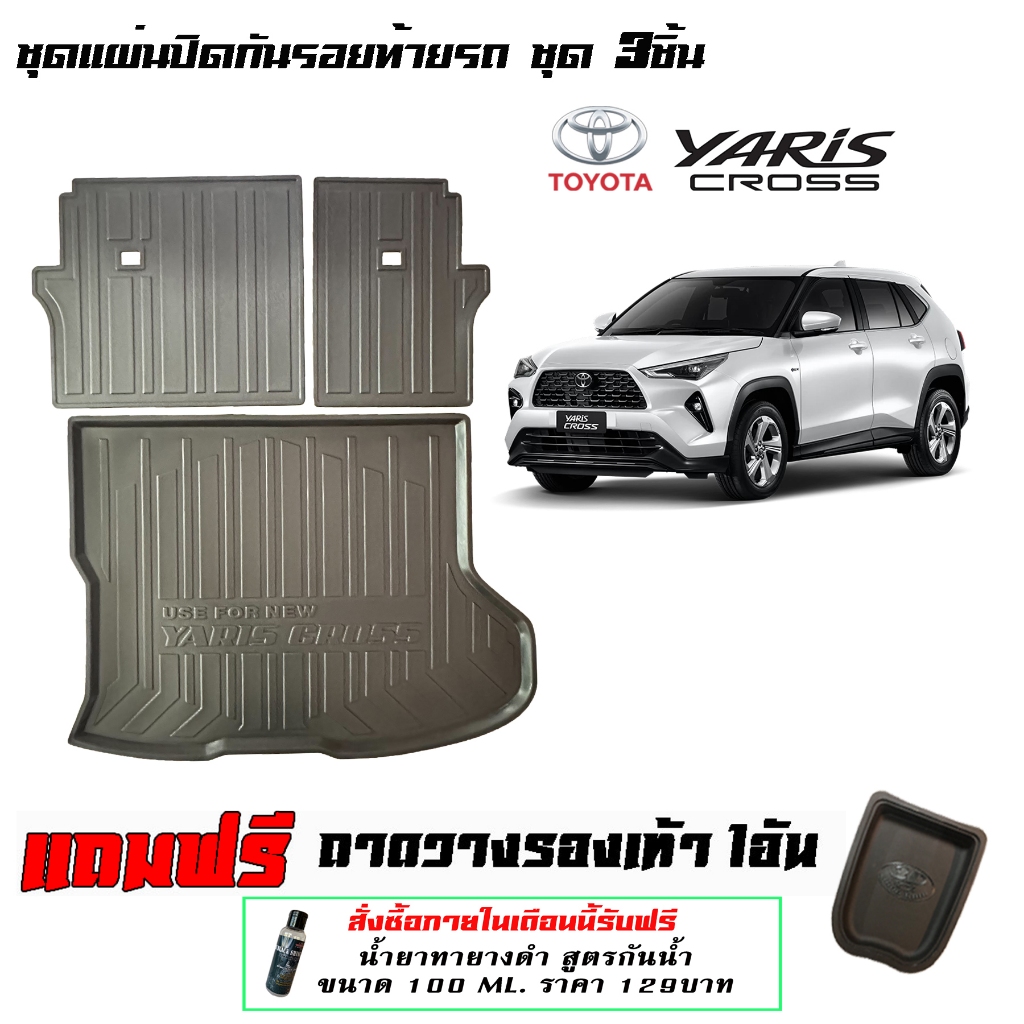 ตรงรุ่น Toyota Yaris Cross 2023-2025 แผ่นปิดหลังเบาะแถวสองและถาดท้าย (3ชิ้น)