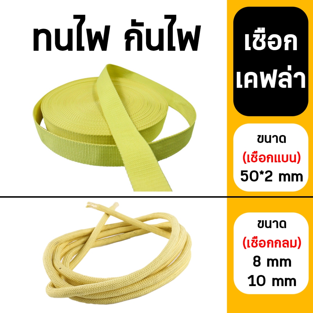 ผ้าเคฟล่า *ราคาต่อ 1 เมตร* 50*2mm เชือกเคฟล่า เชือกทนไฟ ผ้าทนไฟ เชือกนิรภัยกันไฟ