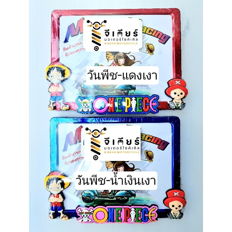 กรอบป้ายทะเบียนมอเตอร์ไซค์ วันพีส วันพีช one piece  กรอบป้ายอลูมิเนียม