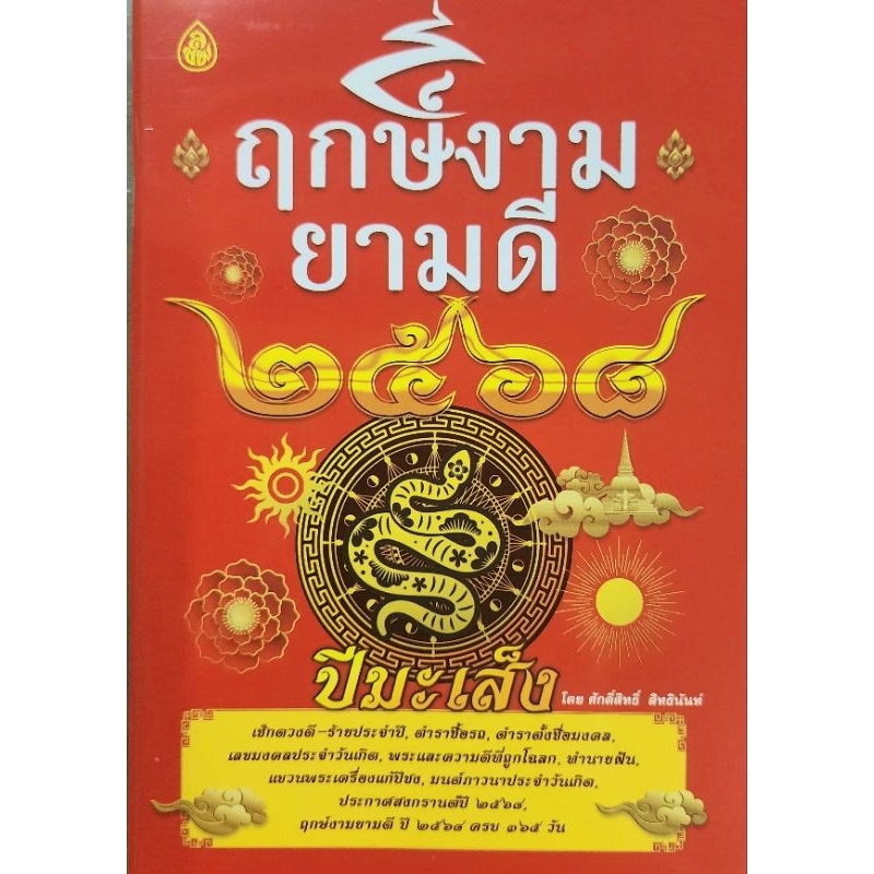 หนังสือ ฤกษ์งามยามดี ปี 2568