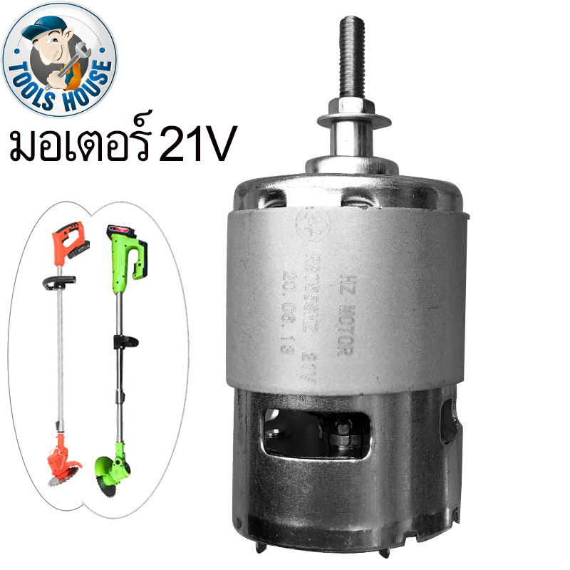 มอเตอร์ เครื่องตัดหญ้า ไฟฟ้า 21v มอเตอร์เครื่องตัดหญ้าไฟฟ้า มอเตอร์ตัดหญ้าไฟฟ้า rs755 dc