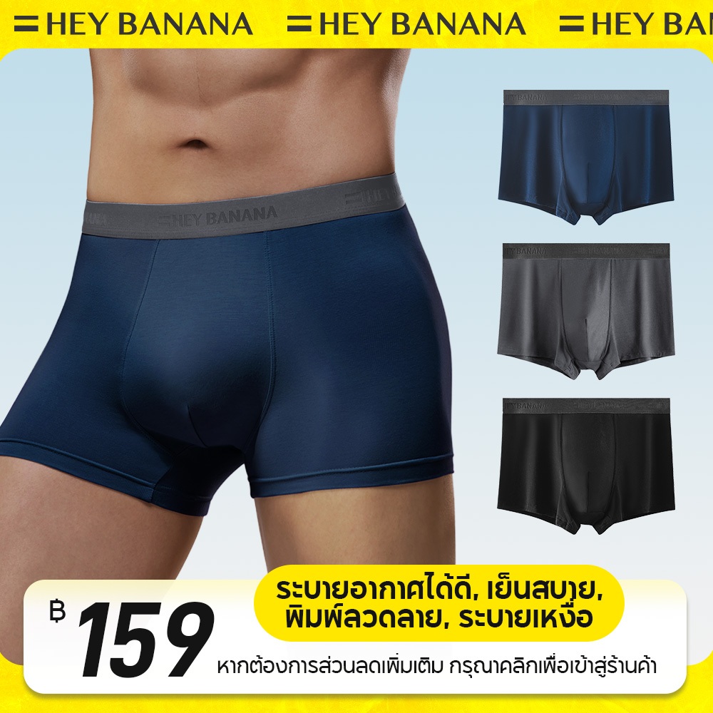 heybanana กางเกงในชาย กางเกงบ๊อกเซอร์ ผ้านิ่ม เนื้อผ้าระบายอากาศได้ดี men's underwear สะดวกสบาย บ็อกเซอร์ผู้ชาย401#