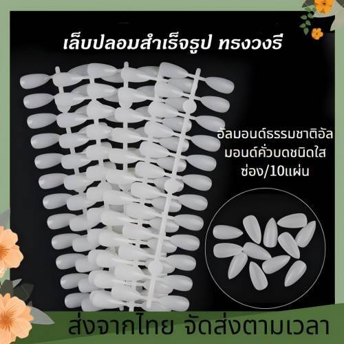 ทรงวงรี หลากหลายสไตล์ เล็บฝึกทาสี ฝึกเพ้นท์เล็บ เล็บปลอมทรงวงรี เล็บปลอมสำเร็จรูป