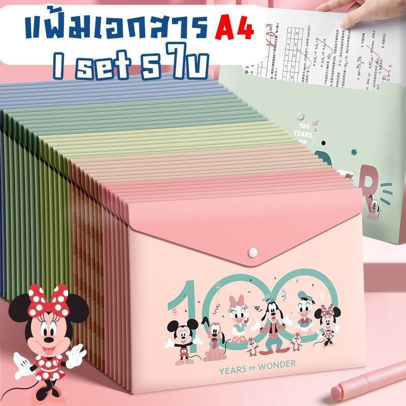 #พร้อมส่งในไทย-ซองแฟ้มใส่เอกสารขนาด A4 ธีมลาย Disney 1 set 5 ชิ้น