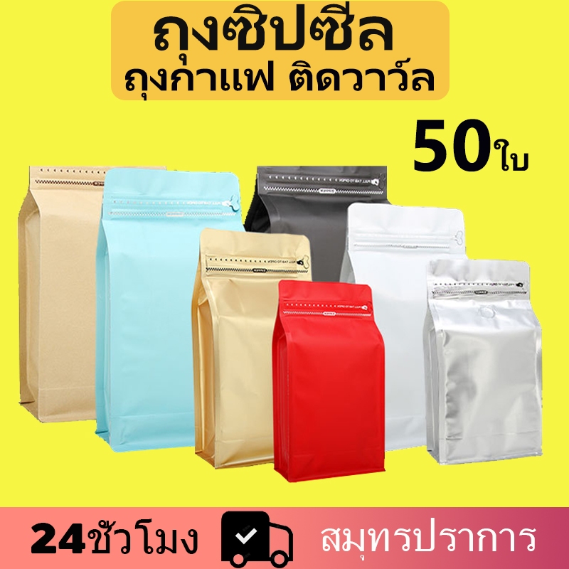 Cube Coffee Bag ถุงซิป ถุงกาแฟลูกบาศก์ ถุงฟอยด์ซิปล็อคทรงสูงสำหรับแพ็คเมล็ดกาแฟ 50ใบ ถุงกาแฟ ซิปล็อค กาแฟสามมิติถุง
