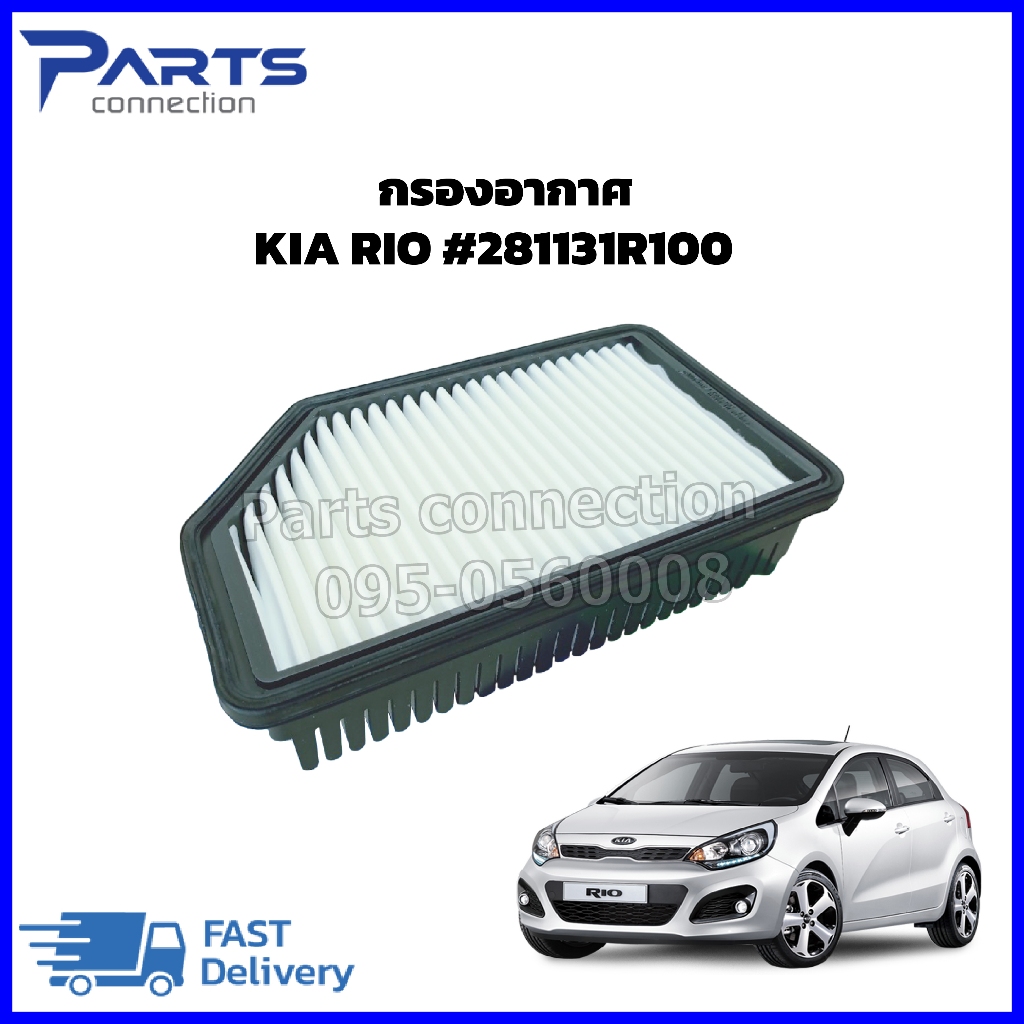 กรองอากาศ KIA RIO #281131R100 ราคา/ตัว