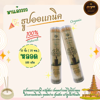 ธูปออแกนิค ธูปธรรมชาติ ปลอดภัย 100%
