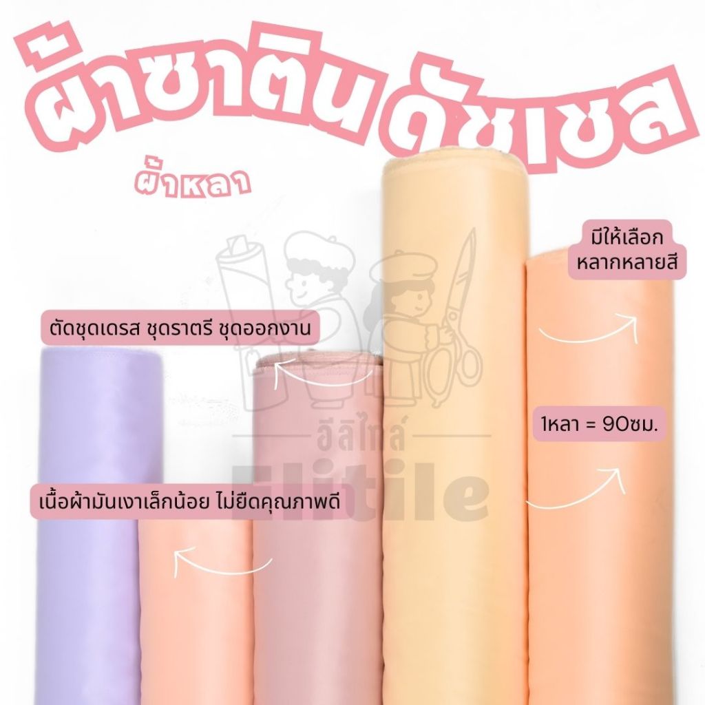 ผ้าซาตินดัชเชส Satin Duchess หน้ากว้าง 50 นิ้ว ไหมซาติน ตัดชุดราตรี  คุณภาพดี เนื้อมันเงา นุ่มหนา ผ้