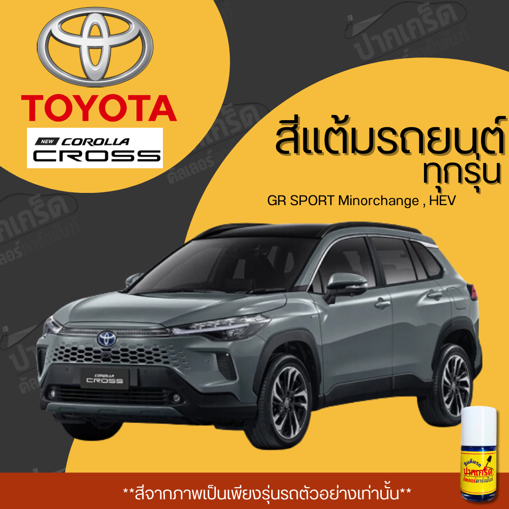 สีแต้มรถยนต์ ยี่ห้อ TOYOTA COROLLA CROSS รวมทุกรุ่น รวมทุกปี แต้มง่าย มือใหม่แต้มได้ ปริมาณ 15ml *PK*