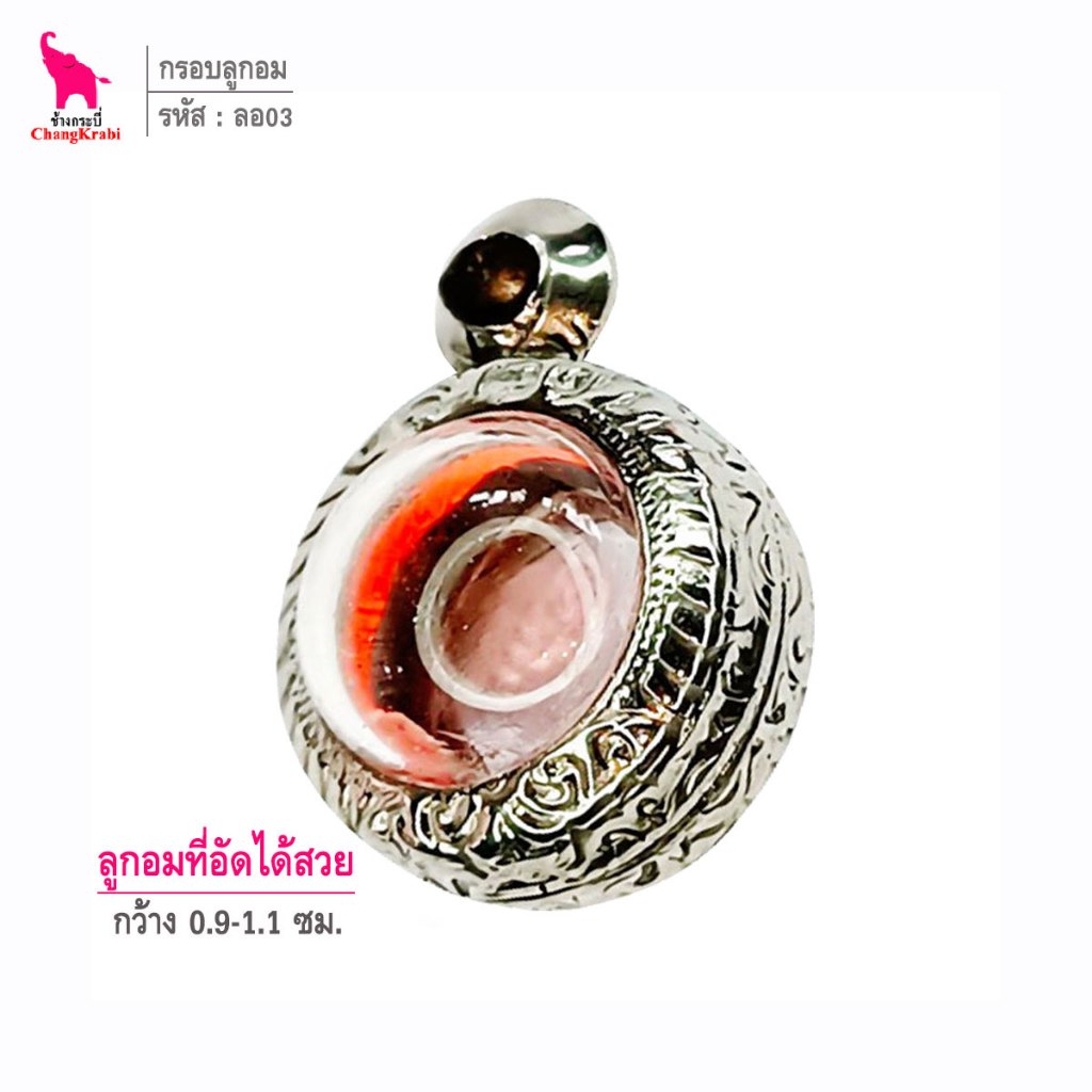 ช้างกระบี่ ลอ03 กรอบสแตนเลส ลายไทย สำหรับใส่ลูกอม ขนาด1ซม. หรือใส่วัตถุทรงกลมอื่นนๆ