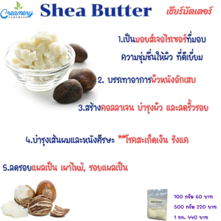 Shea Butter เชียบัตเตอร์ อัตราการใช้ 1 - 100 % ช่วยบรรเทาผิวอักเสบ สำหรับผลิตภัณฑ์บำรุงผิว