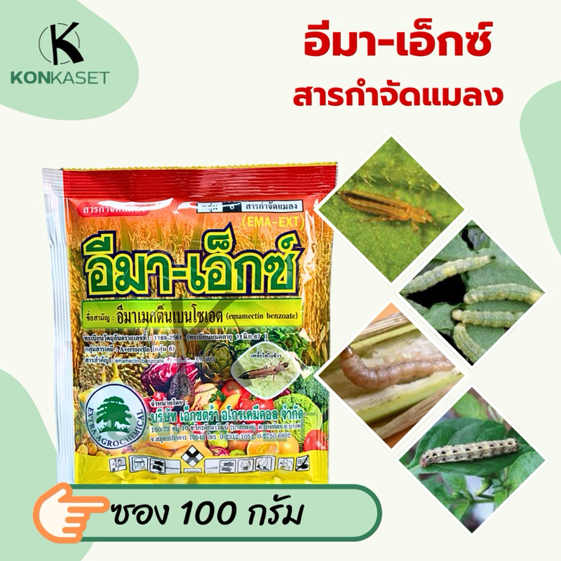 อีมาเอ็กซ์ ยาฆ่าหนอน กำจัดหนอน ซอง100กรัม