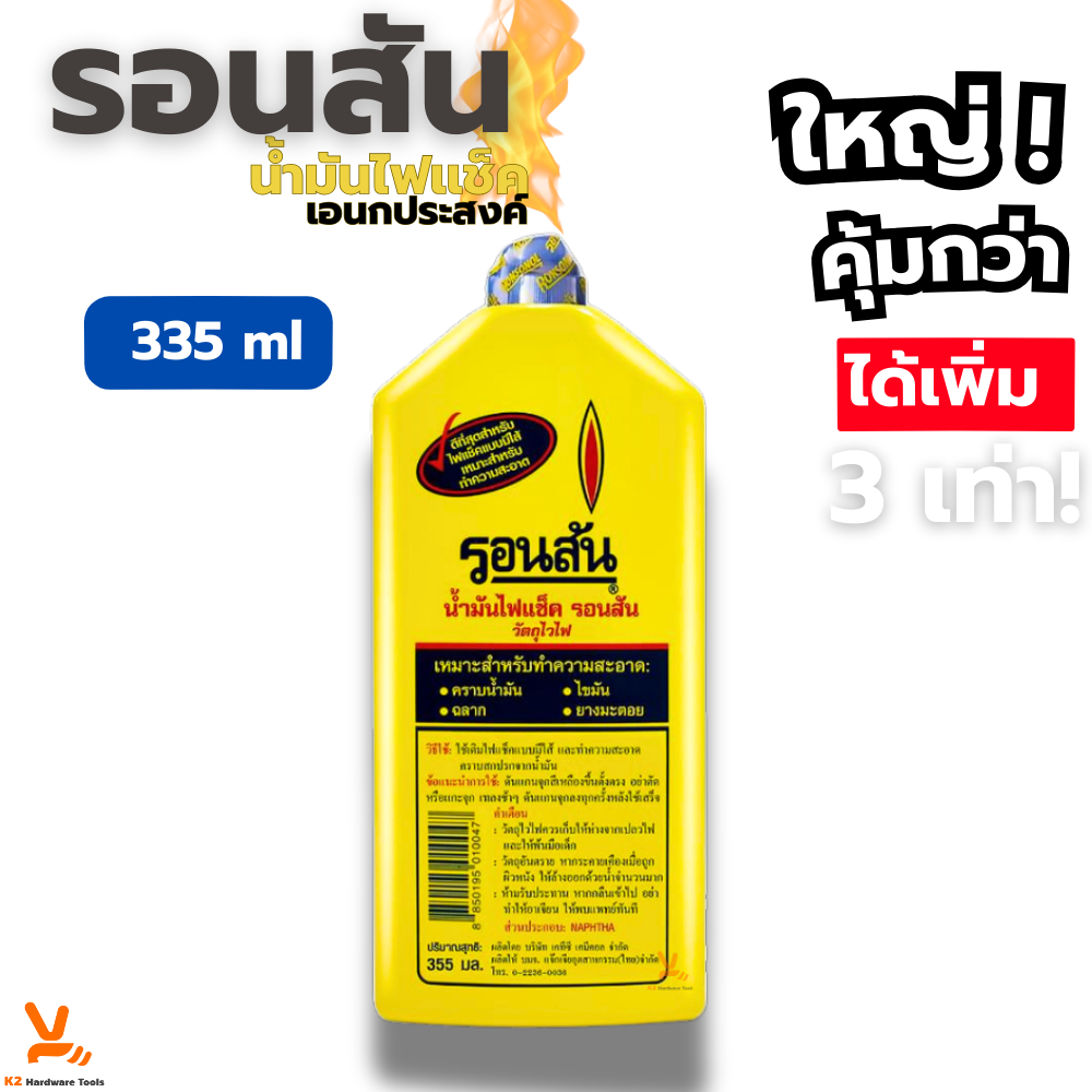 น้ำมันรอนสัน ไฟแช็คเอนกประสงค์ Ronsonal ขนาด 355 มล. (ขวดใหญ่) น้ำยาขจัดคราบ
