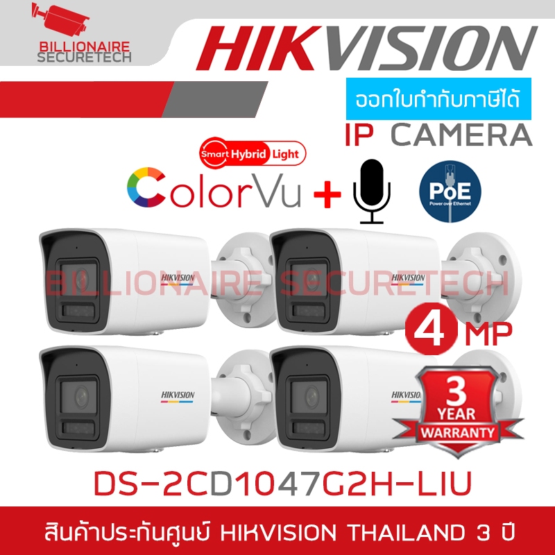 HIKVISION DS-2CD1047G2H-LIU PACK 4 ตัว กล้องวงจรปิดระบบ IP ColorVu 4 MP ภาพเป็นสีตลอดเวลา, มีไมค์ในตัว ไม่ใช่กล้อง WIFI