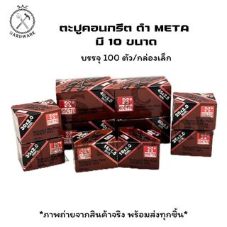 ตะปูคอนกรีต สีดำ ตรา Meta มี 10 ขนาด (กล่องเล็ก)