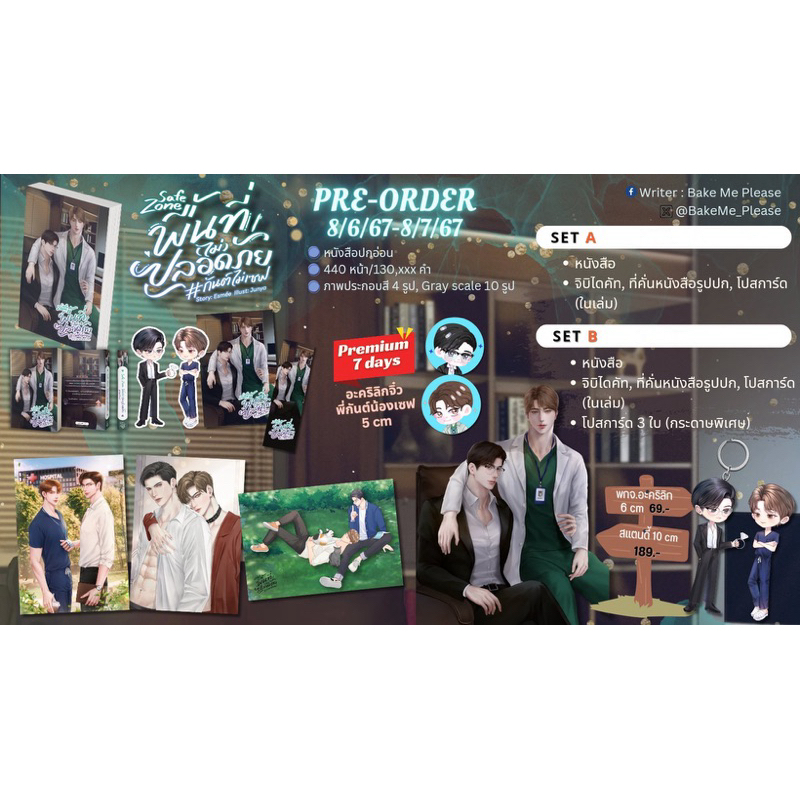 [พร้อมส่ง] Safe Zone พื้นที่(ไม่)ปลอดภัย #กันต์ไม่เซฟ {รอบ 7 วัน‼️}