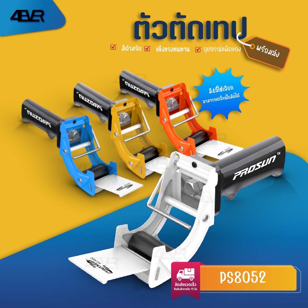 ที่ตัดเทป OPP ตัวตัดเทป มีด้ามจับ อุปกรณ์แพ็คของ PROSUN Tape ตัดเทปมีด้ามจับ ตัดเทป
