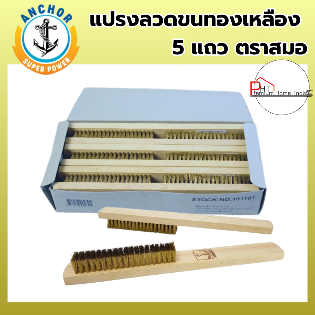 แปรงลวดขนทองเหลือง  5 แถว ตราสมอ