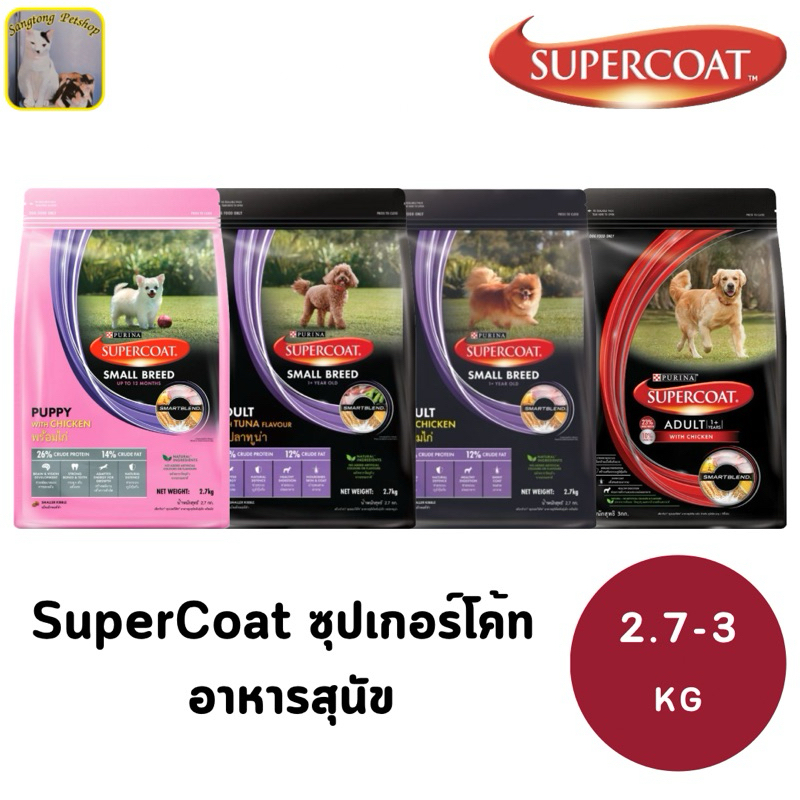 (สินค้าใหม่!!ขนาด2.4-3kg) Supercoat อาหารสุนัขสำหรับลูกสุนัข สุนัขโตพันธุ์เล็ก สุนัขโต รสเนื้อ และรสไก่
