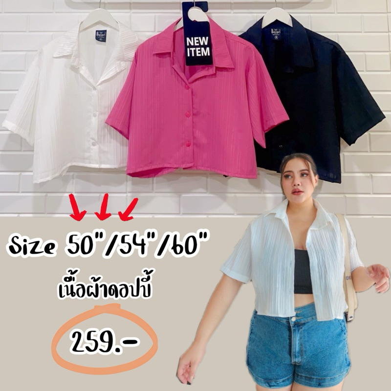 เสื้อครอปบิ๊กไซส์แขนสั้น (ผ้าเดปบี้) อก 50"-60"