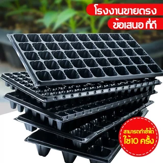 Buy 5get 1 freeถาดเพาะกล้า ถาดเพาะเมล็ด ถาดเพาะชำ ถาดเพาะ ถาดเพาะต้นอ่อน เพาะเมล็ด ถาดเพาะไฮโดร