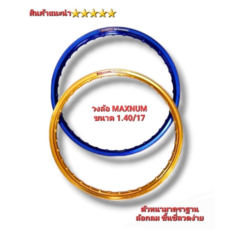 วงล้อ วงล้อมิเนียม งานไทย ยี่ห้อ MaxNum ขนาด 1.40 /17 ( ราคาต่อวง ) ตัวหนา ขสินค้าไทยคุณภาพ 5
