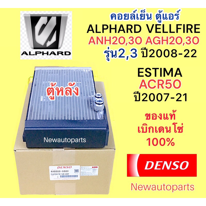 ตู้แอร์ DENSO ตู้หลัง TOYOTA ALPHARD ANH20 30 VELLFIRE AGH20 30 ESTIMA ACR50 ปี2006-2018 คลอย์เย็น ค