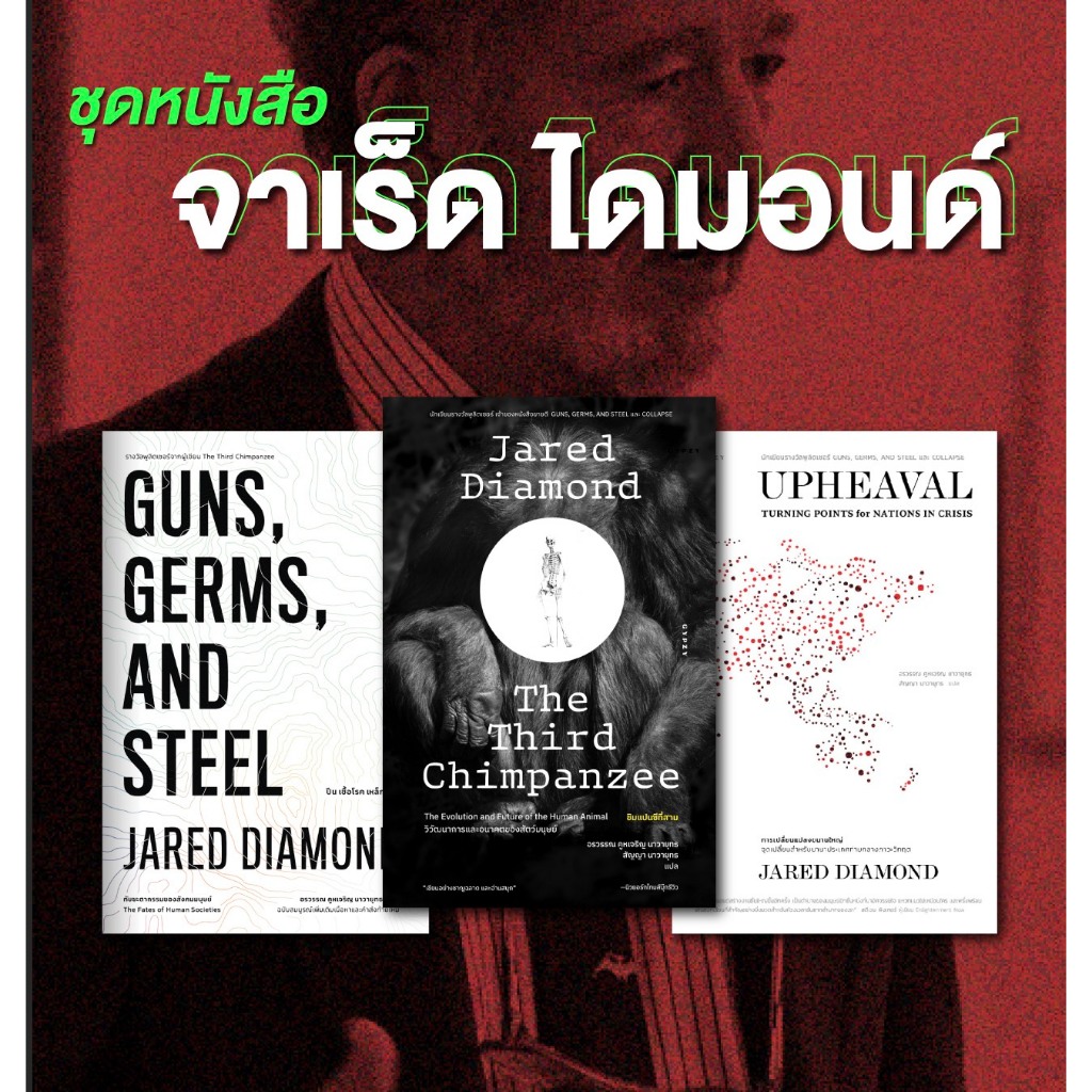 ชิมแปนซีที่สาม The Third Chimpanzee | UPHEAVAL การเปลี่ยนแปลงขนานใหญ่ | ปืน เชื้อโรค เหล็กกล้า GUNS, GERMS, AND STEEL