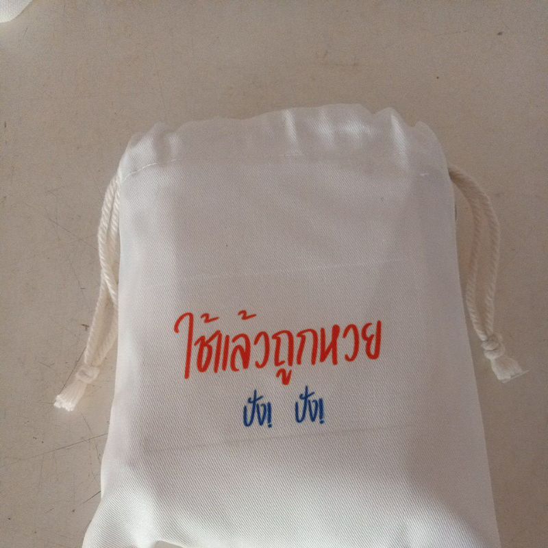 กระเป๋าผ้าหูรูดขนาด7*8นิ้วพร้อมสกรีน20บาท
