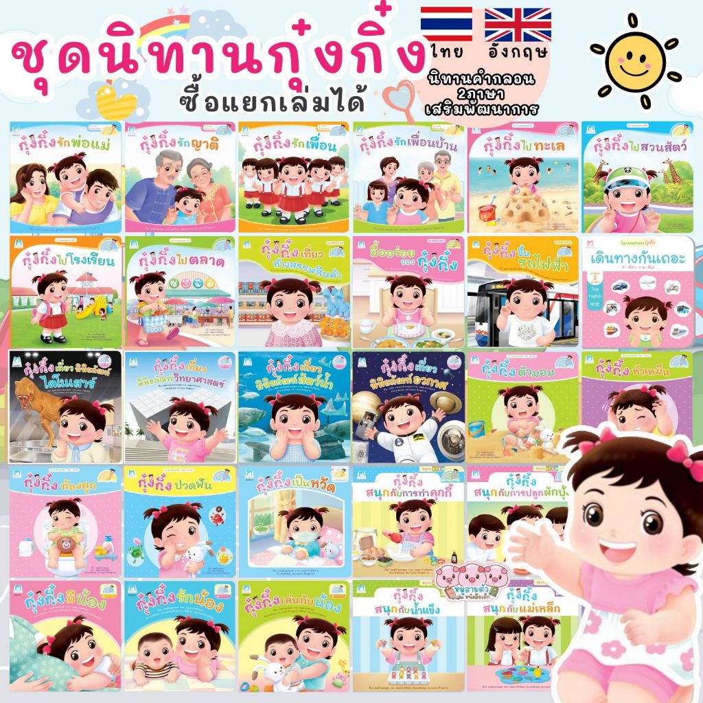 นิทานกุ๋งกิ๋ง นิทานคำกลอน นิทาน2ภาษา TH-EN เสริมพัฒนาการและทักษะชีวิตประจำวัน (เลือกเล่มได้)