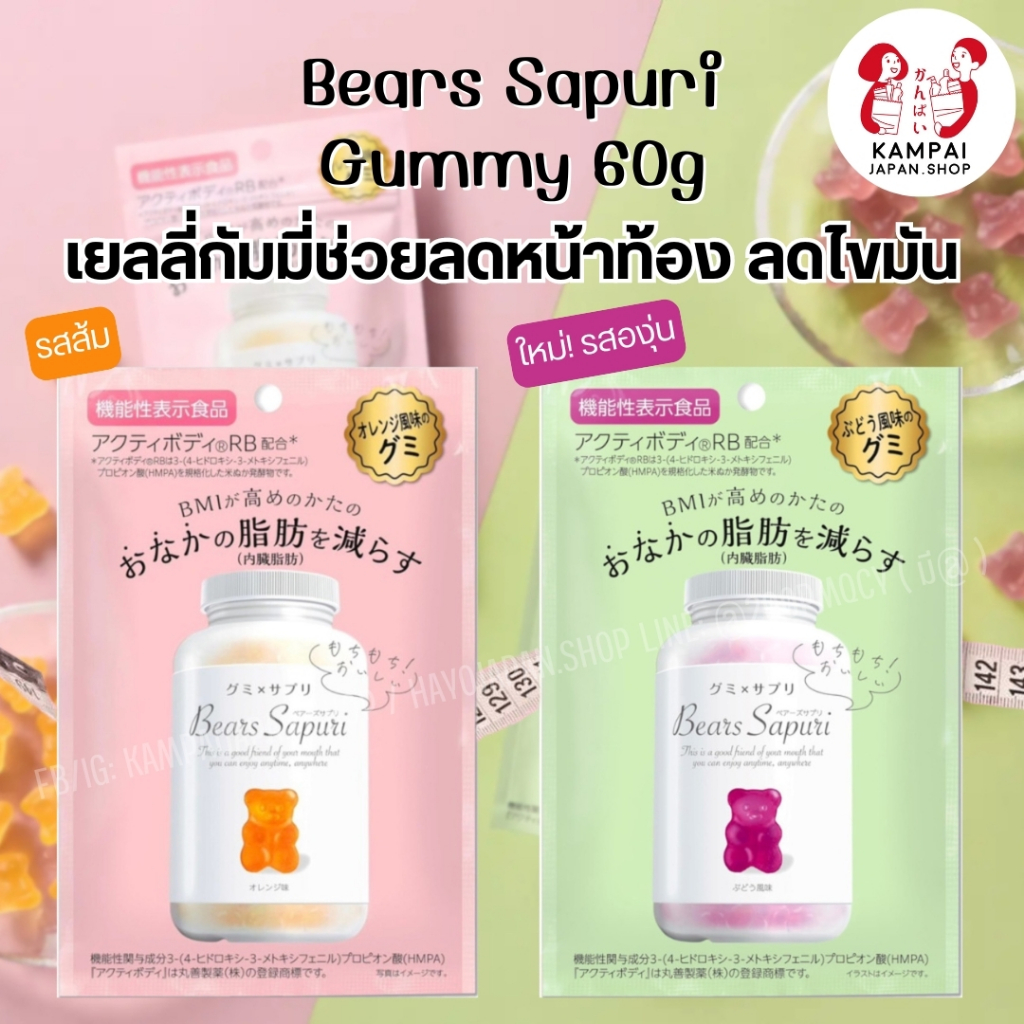 พร้อมส่ง🚚 Bear Sapuri Gummy 60g. เยลลี่หมีรสส้มและรสใหม่รสองุ่น