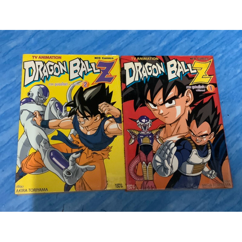 หนังสือการ์ตูน,DRAGON BALL Z ภาค ซูเปอร์ไซย่า ฟรีเซอร์ 2 เล่ม ,หนังสือมือสอง สภาพดี