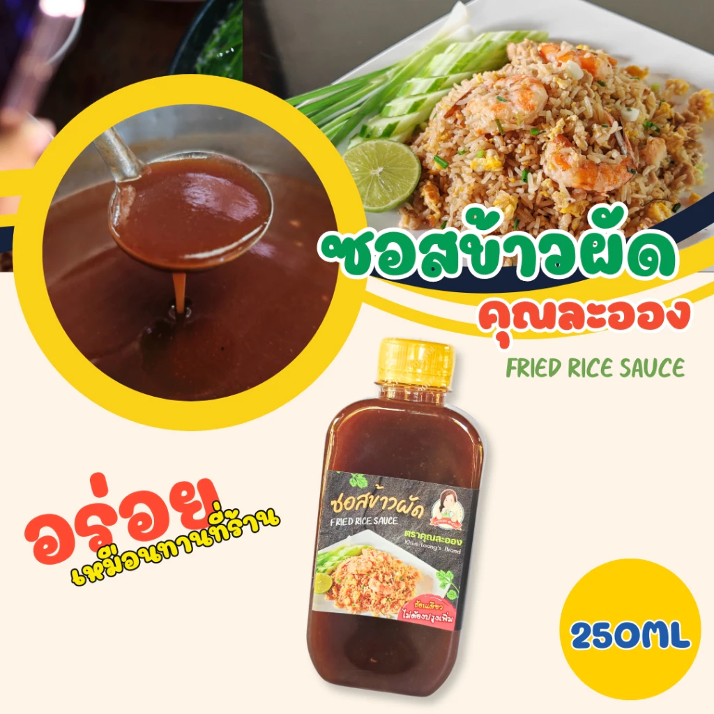 คุณละออง ซอสข้าวผัด ขนาด 250 ml (290กรัม) อร่อยเหมือนทานที่ร้าน