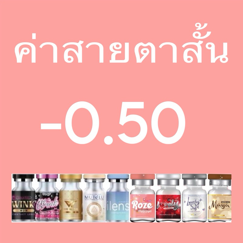 ค่าสายตาสั้น -0.50 gray brown black -50 สีดำ สีน้ำตาล สีเทา Bigeye คอนเเทคเลนส์ -050