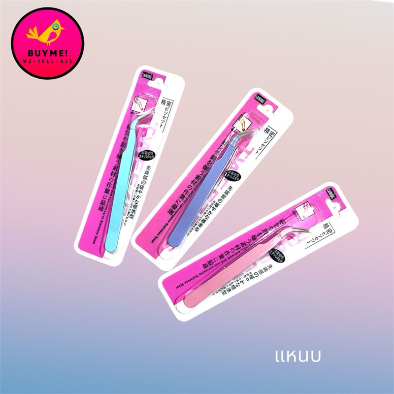 แหนบ /tweezers/แหนบคีบ/แหนบขนตาปลอม/ปากคีบ/แหนบพลาสติก/BUYME! We-Sell-All(พร้อมส่ง)