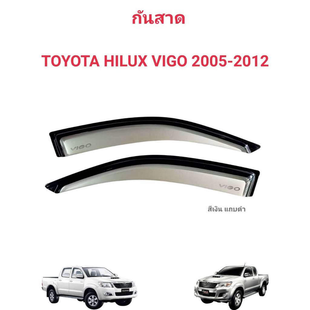 กันสาดคิ้วกันสาดรถยนต์ TOYOTA VIGOรถปี2005ถึงปี2012