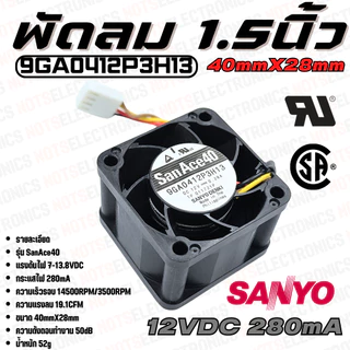 พัดลม Fan​ รุ่น​ SanAce40​ ​ขนาด​ 1.50นิ้ว​ (40mmX28mm)​ 7-13.8VDC​ 280mA ยี่ห้อ​ SANYO​DENKI​ แท้​