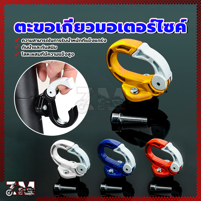 ตะขอเกี่ยวมอเตอร์ไซค์ แดง/น้ำเงิน/เหลือง/ขาว มี 4 สี ให้เลือก สีสดใส แขวนของได้หลายอย่าง เปิดปิดตะขอได้มั่นคงไม่หลุด - รูปที่ 7