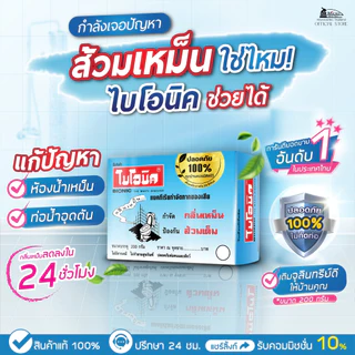 ไบโอนิค จุลินทรีย์ส้วม* ผงสลายท่อตัน แก้ส้วมตัน ดับกลิ่นห้องน้ำ กลิ่นท่อ ส้วมเต็ม Bionic 200กรัม