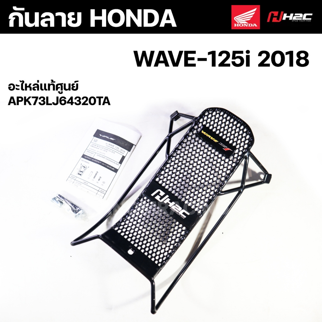 กันลาย (HONDA) H2C W125-I ปี 2018 LED , WAVE125-i 2018 LED อะไหล่แท้ APK73LJ64320TA