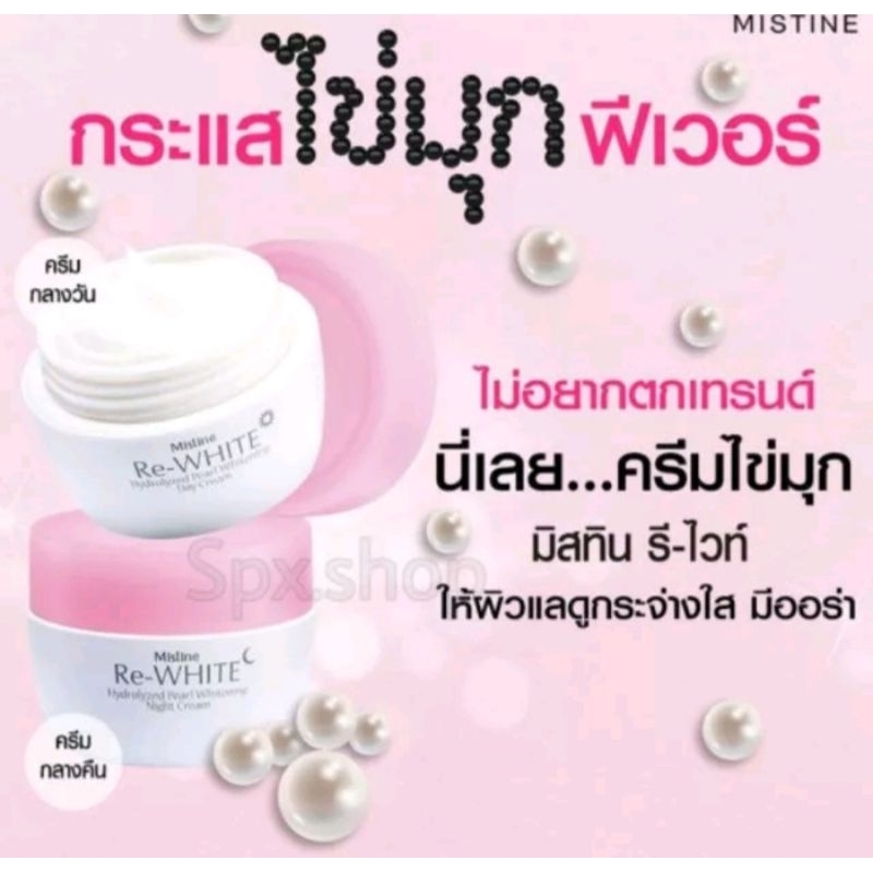 Mistine Rewhite Cream มิสทิน/มิสทีน รีไวท์ ครีม ขนาด 30 g. สูตร กลางวัน และ กลางคืน